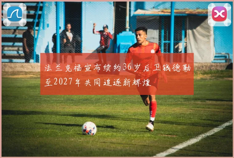 法兰克福宣布续约36岁后卫钱德勒至2027年共同追逐新辉煌