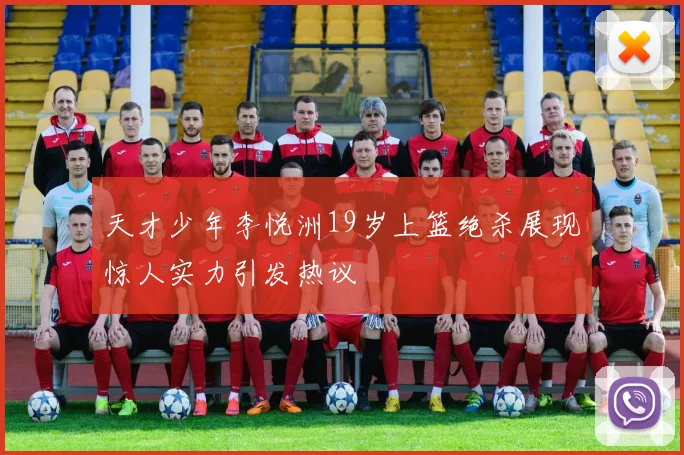 天才少年李悦洲19岁上篮绝杀展现惊人实力引发热议
