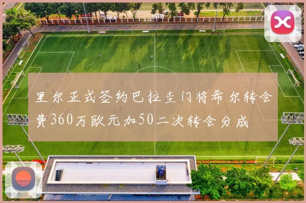 里尔正式签约巴拉圭门将希尔转会费360万欧元加50二次转会分成