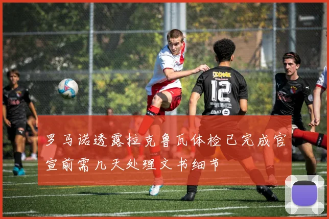 罗马诺透露拉克鲁瓦体检已完成官宣前需几天处理文书细节