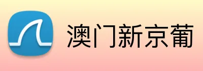澳门新京葡 Logo